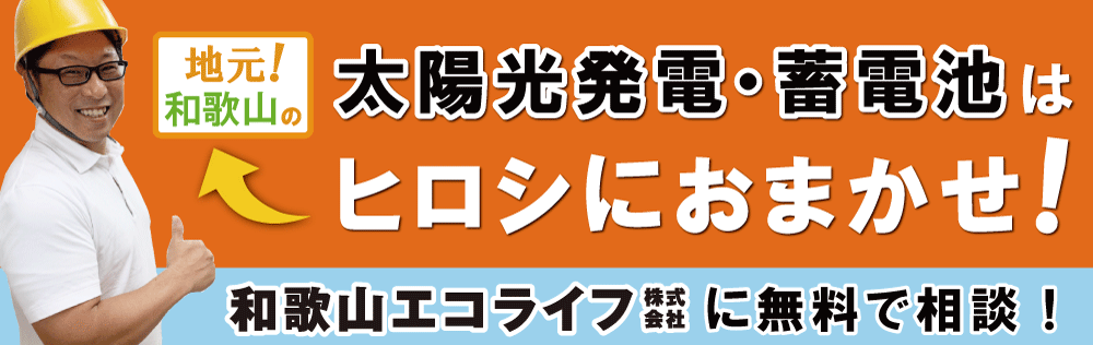 和歌山県 太陽光発電・蓄電池 補助金