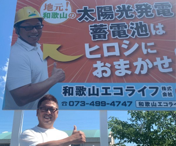 和歌山の太陽光発電・蓄電池はヒロシにおまかせ｜和歌山エコライフ
